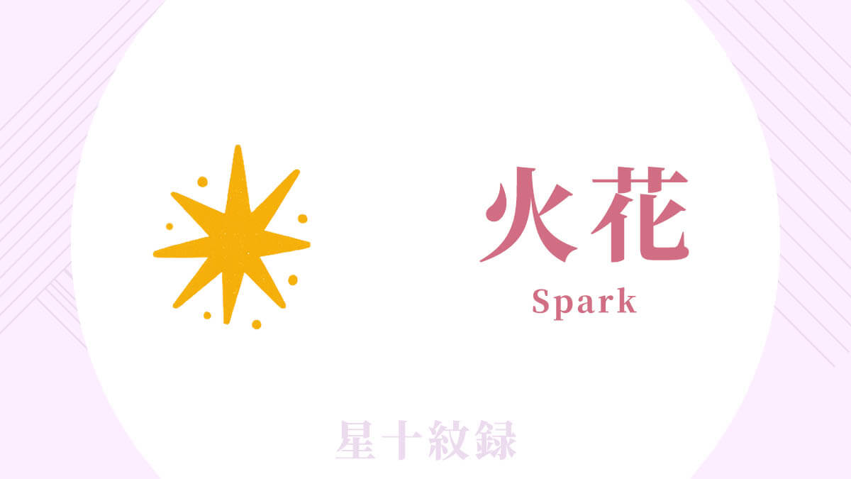 AI星十紋録占い「火花」の紋・基本性格・運勢