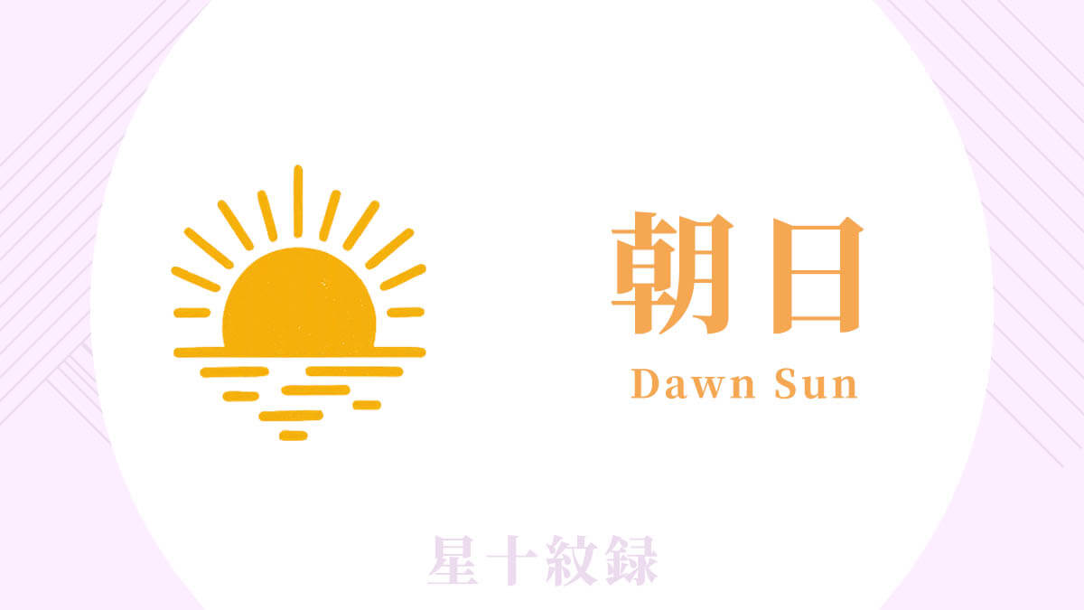 AI星十紋録占い「朝日」の紋・基本性格・運勢