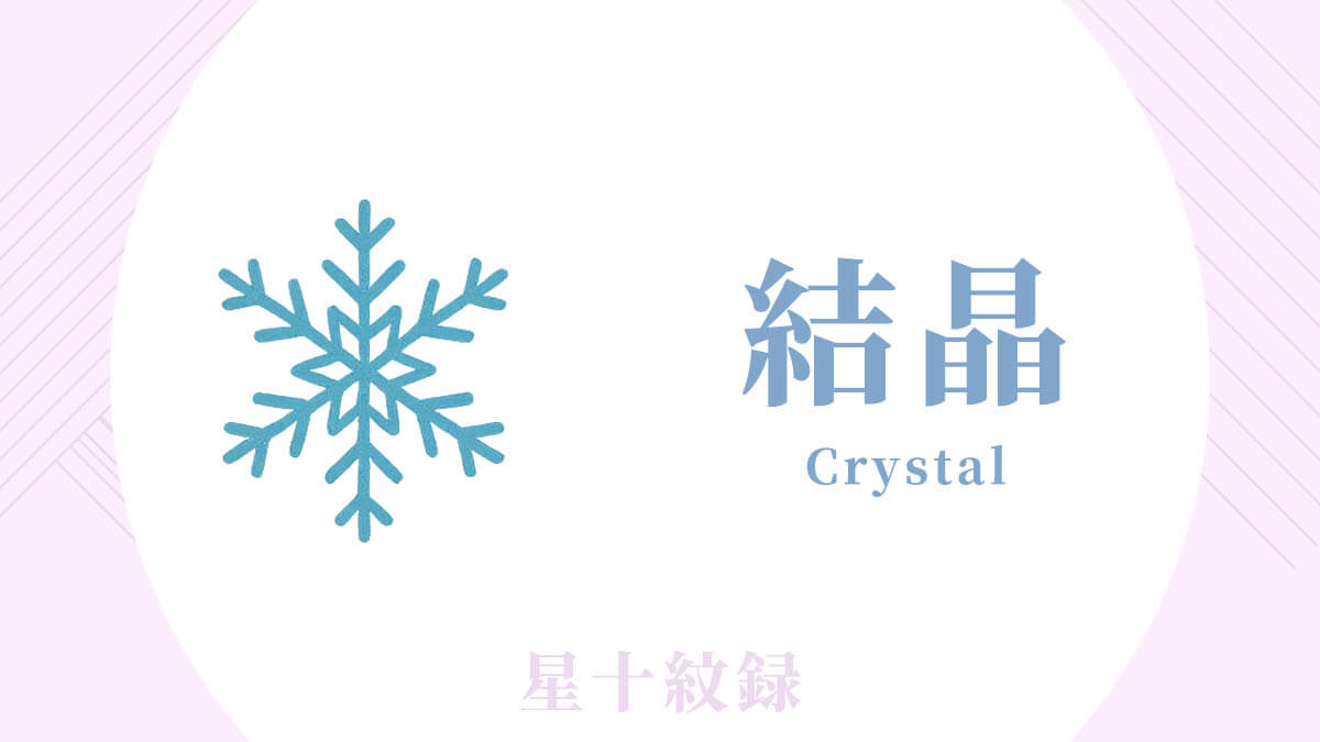 AI星十紋録占い「結晶」の紋・基本性格・運勢