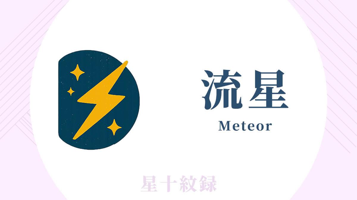 AI星十紋録占い「流星」の紋・基本性格・運勢