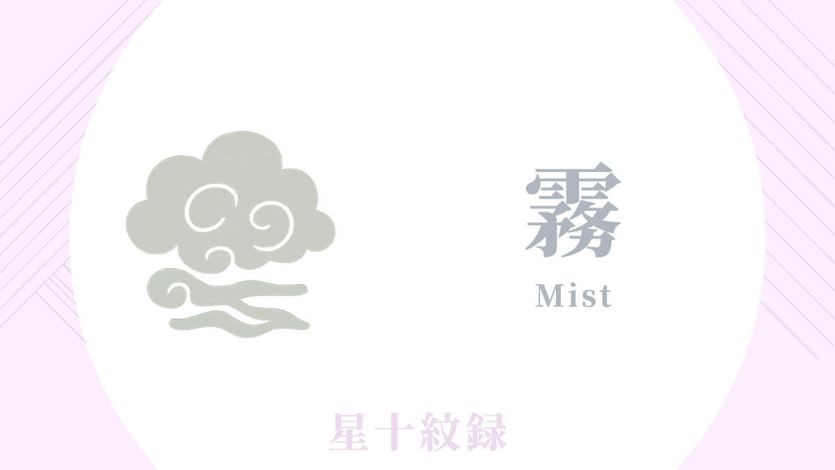 AI星十紋録占い「霧」の紋・基本性格・運勢
