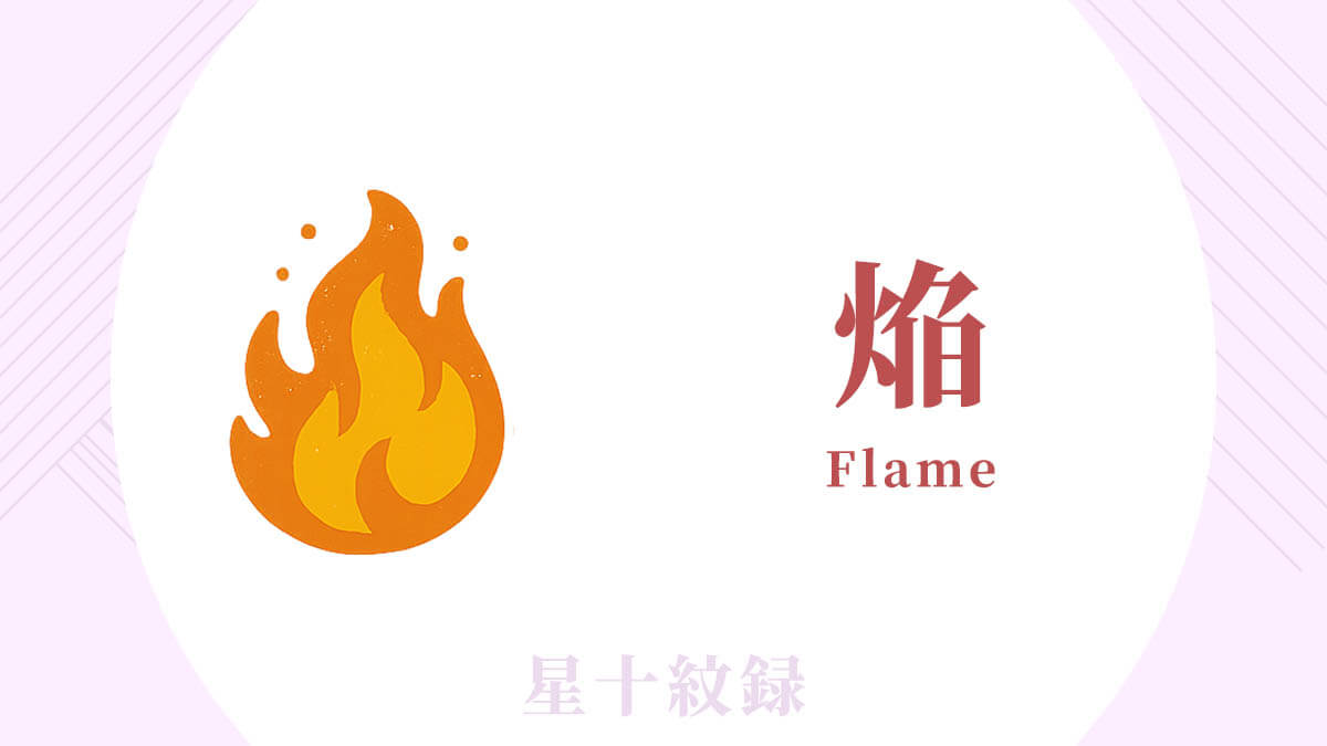 AI星十紋録占い「焔」の紋・基本性格・運勢