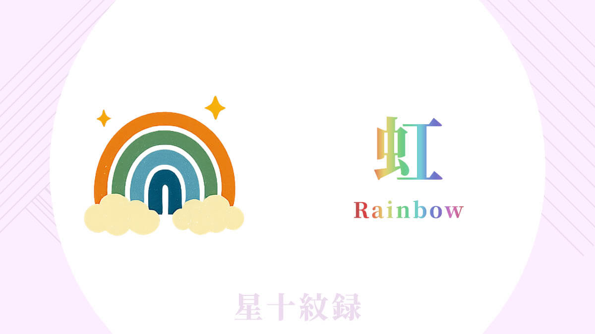 AI星十紋録占い「虹」の紋・基本性格・運勢