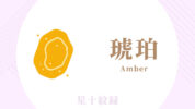 AI星十紋録占い「琥珀」の紋・基本性格・運勢