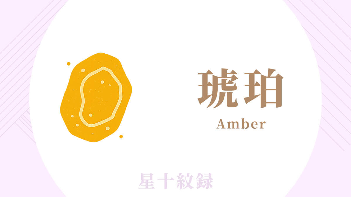 AI星十紋録占い「琥珀」の紋・基本性格・運勢