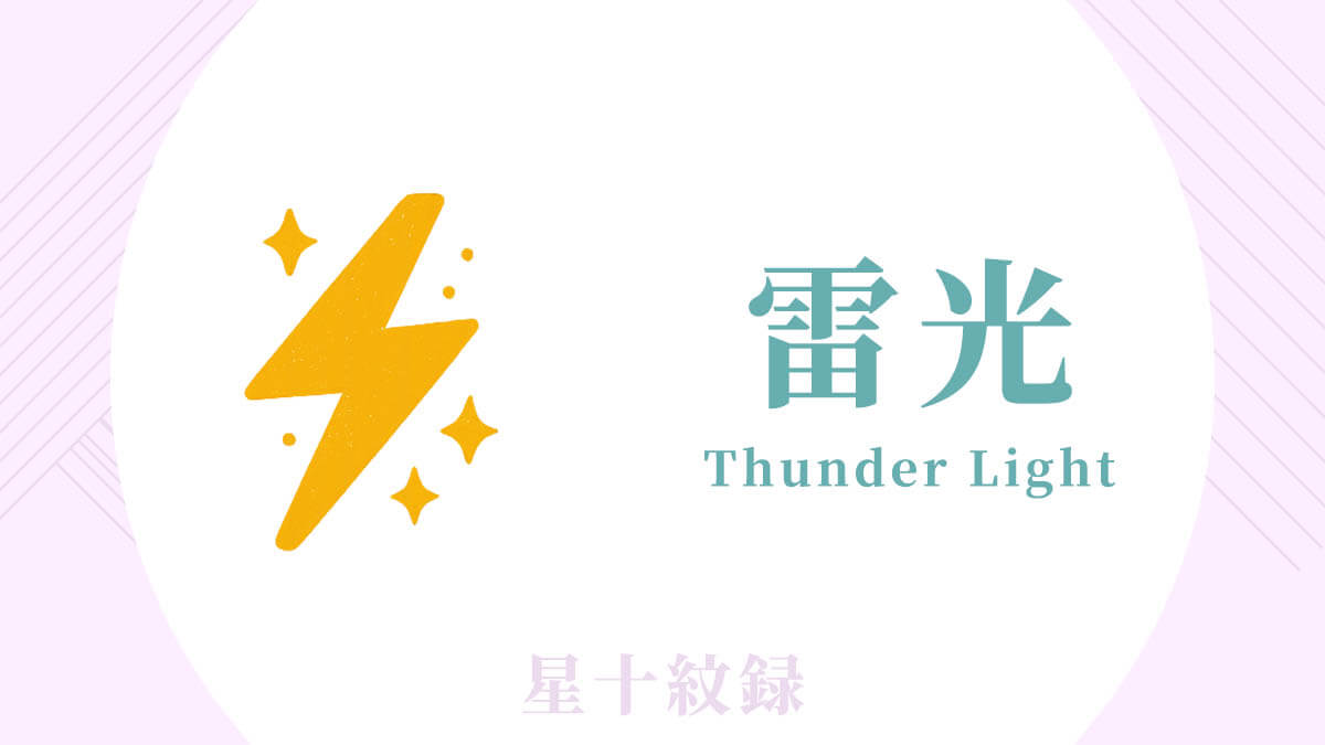 AI星十紋録占い「雷光」の紋・基本性格・運勢
