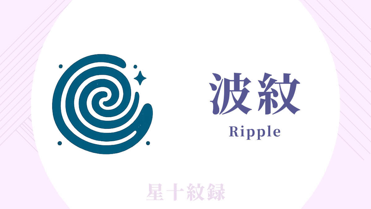 AI星十紋録占い「波紋」の紋・基本性格・運勢