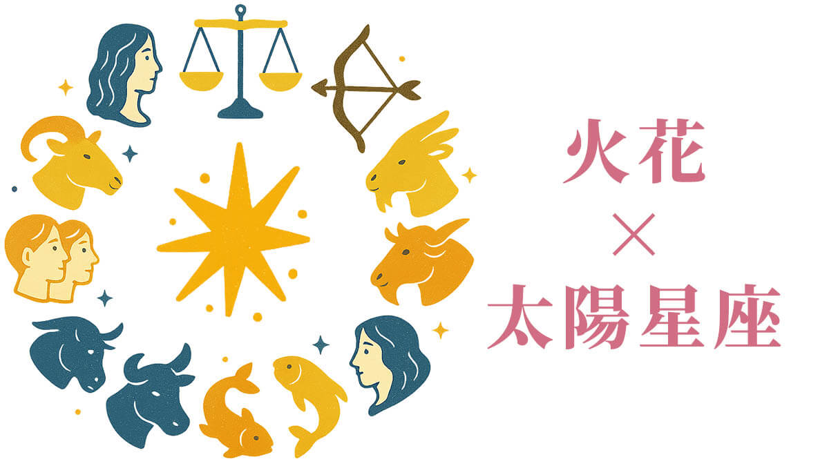 「火花」と太陽星座