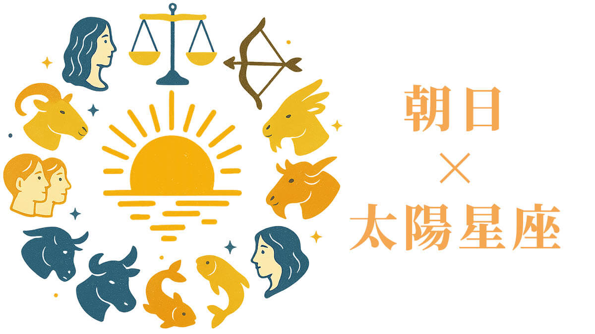 「朝日」と太陽星座