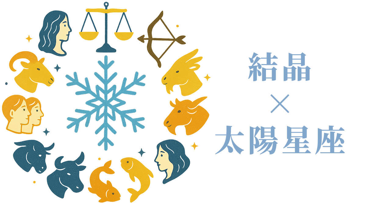 「結晶」と太陽星座