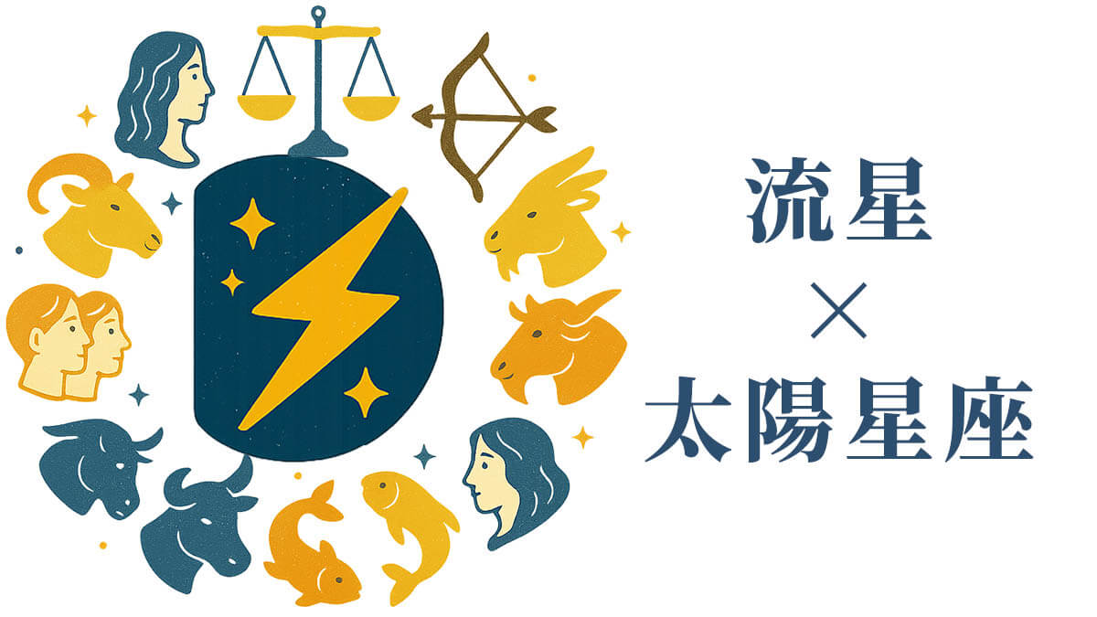 「流星」と太陽星座