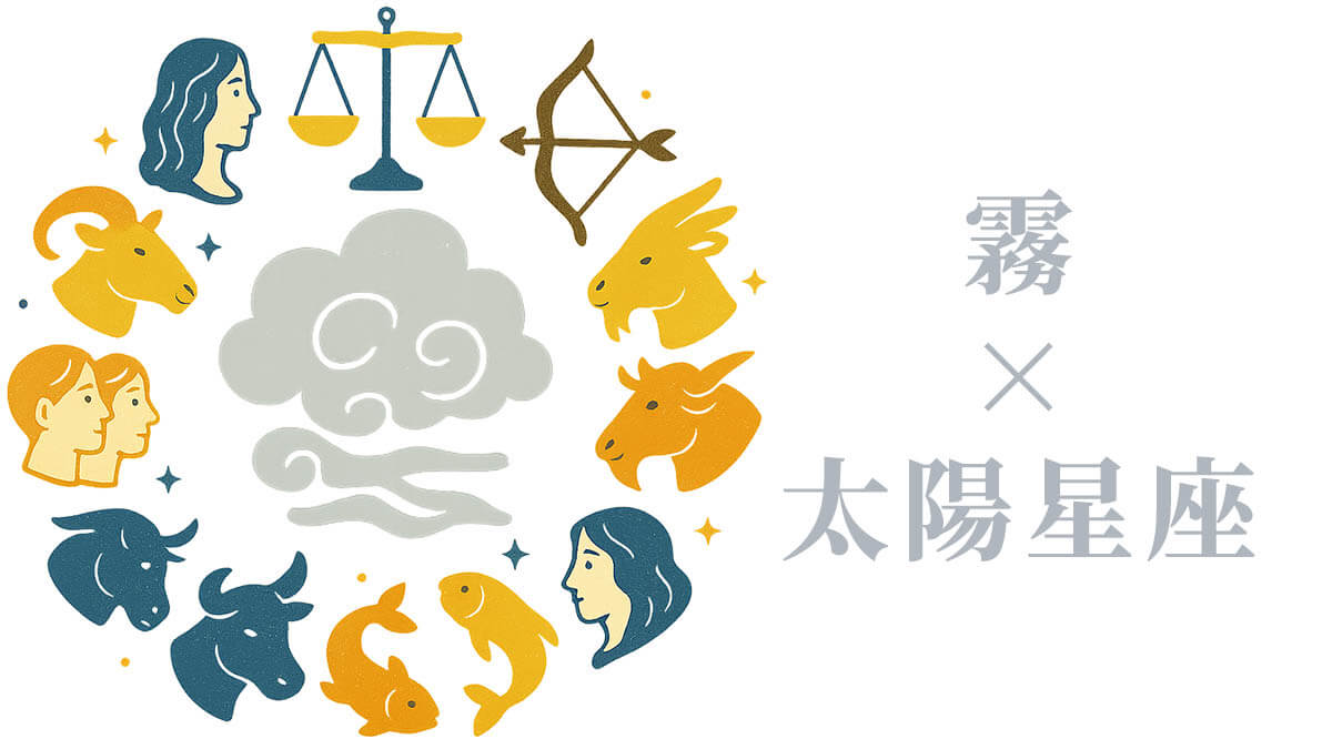 「霧」と太陽星座