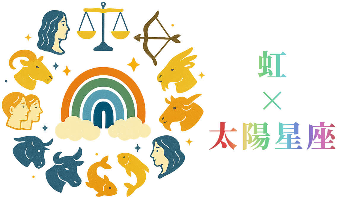 「虹」と太陽星座