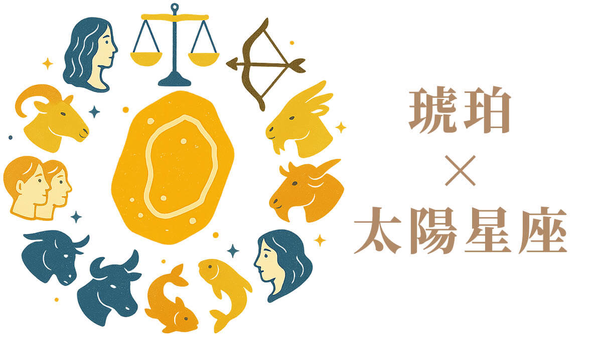 「琥珀」と太陽星座