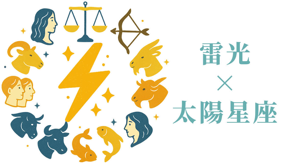 「雷光」と太陽星座