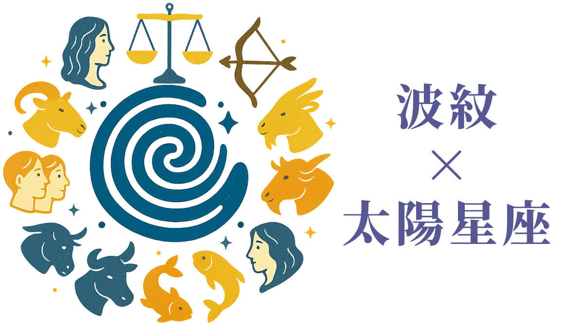 「波紋」と太陽星座