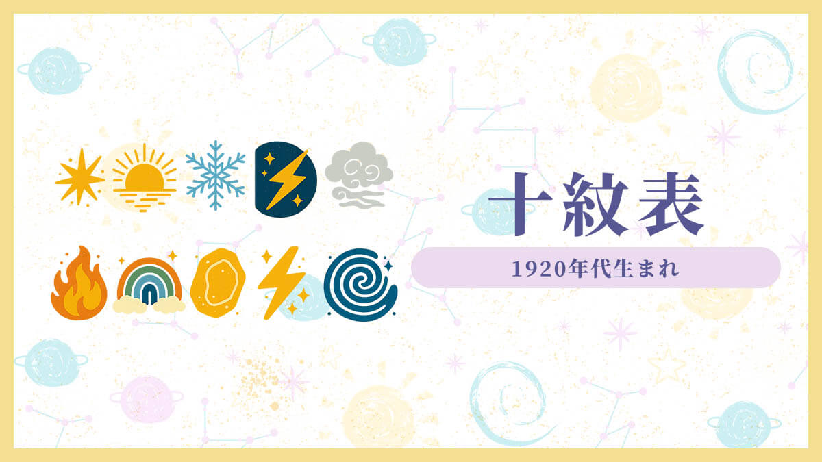 十紋表 1920年生まれ～1929年生まれ