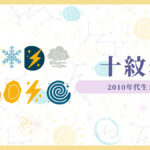 十紋表 2010年生まれ~2019年生まれ