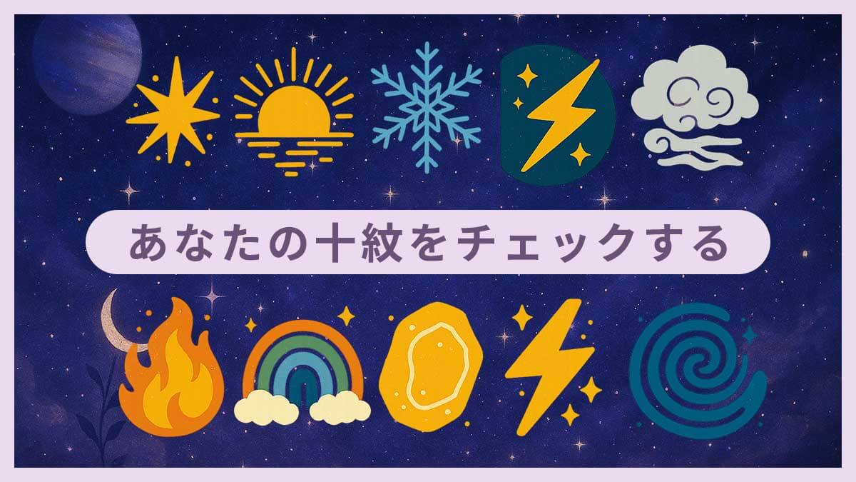 あなたの紋をチェックする