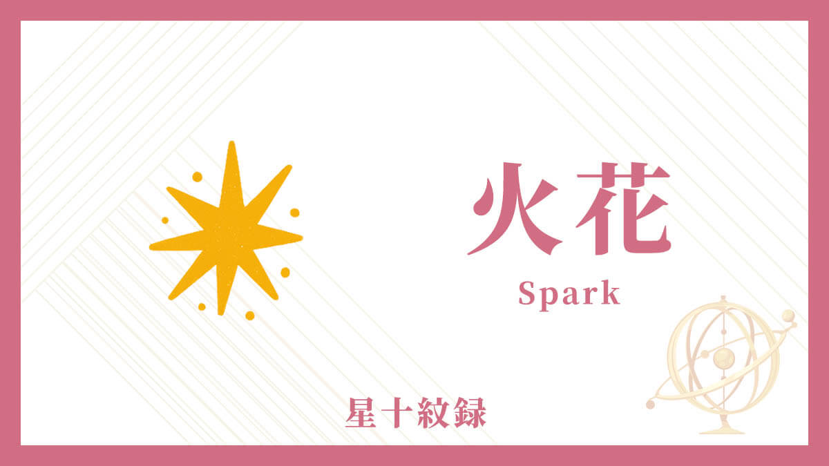 AI星十紋録占い「火花」の紋・基本性格・運勢