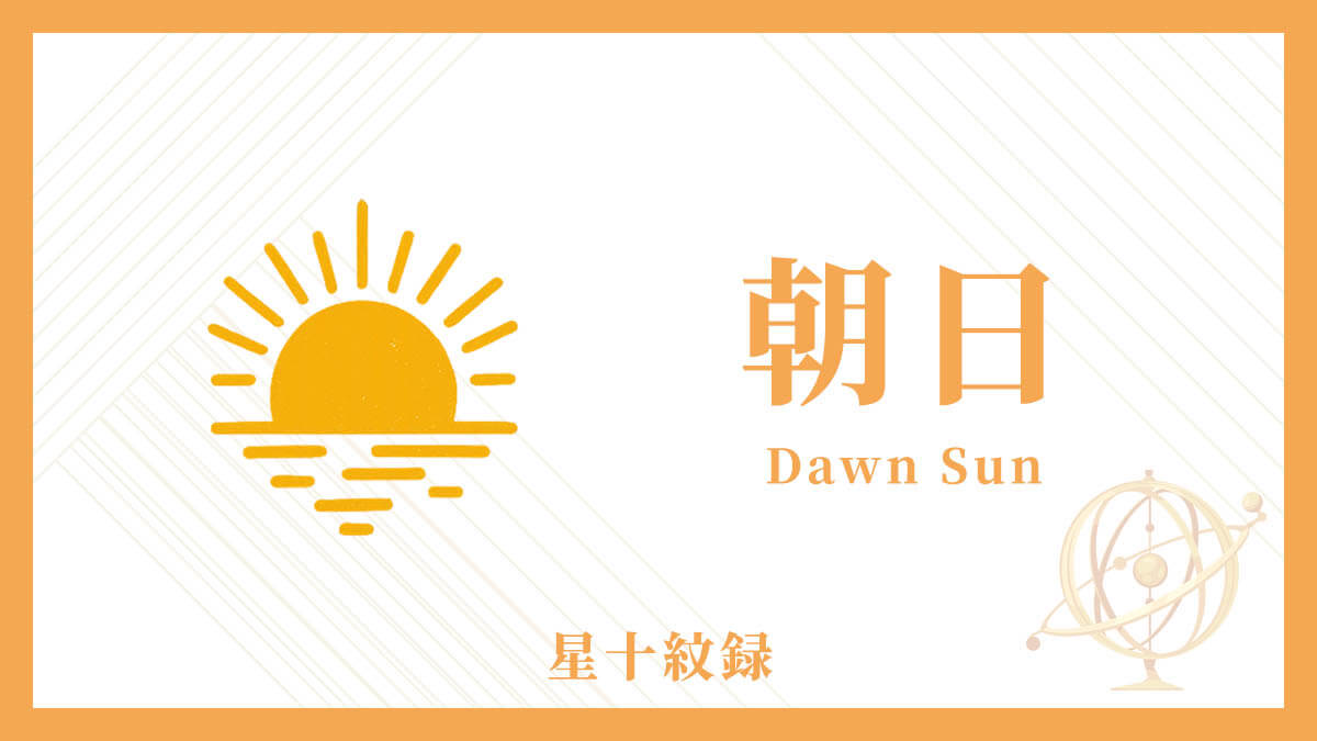 AI星十紋録占い「朝日」の紋・基本性格・運勢