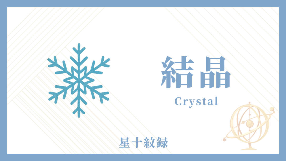 AI星十紋録占い「結晶」の紋・基本性格・運勢