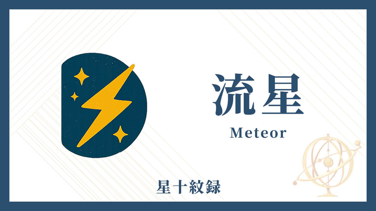 AI星十紋録占い「流星」の紋・基本性格・運勢