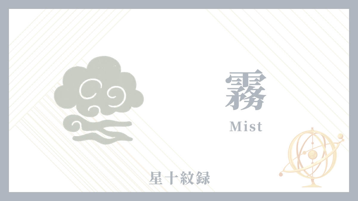 AI星十紋録占い「霧」の紋・基本性格・運勢