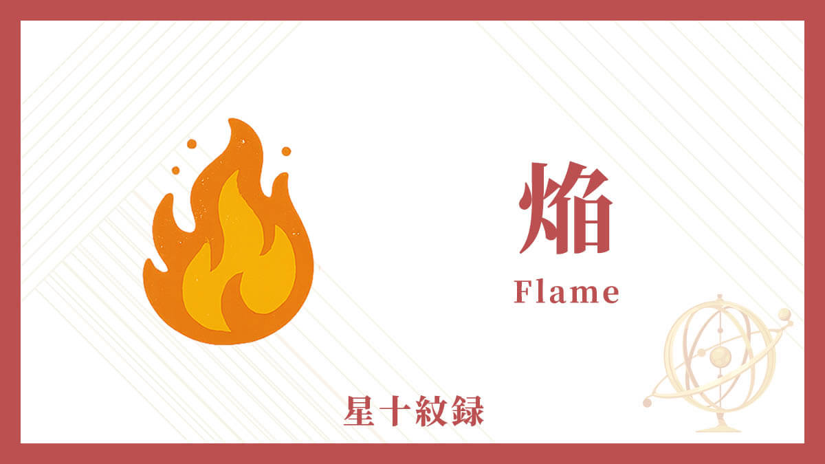 AI星十紋録占い「焔」の紋・基本性格・運勢