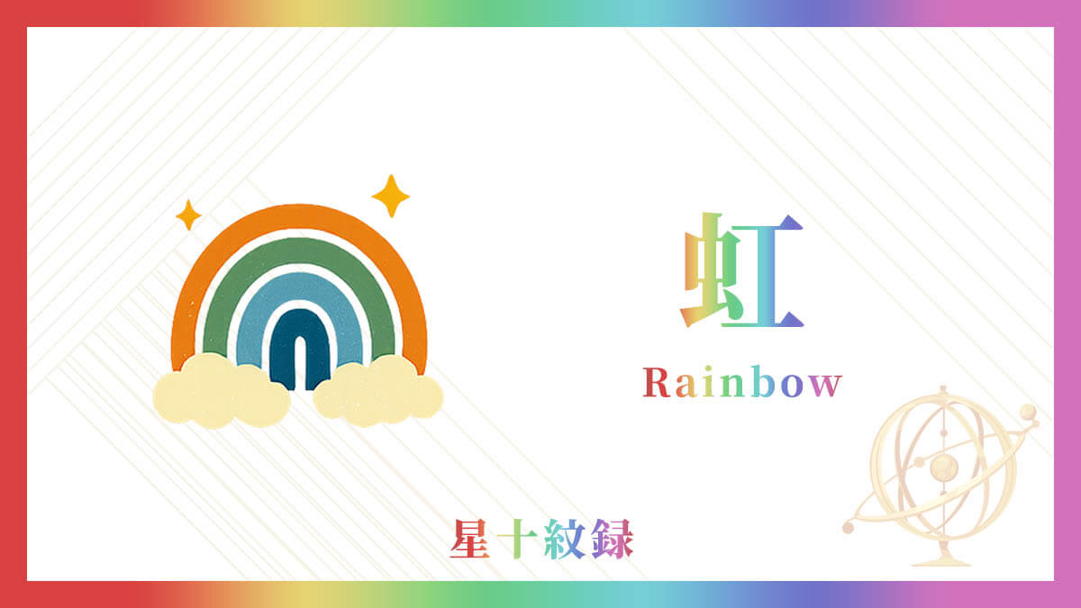 AI星十紋録占い「虹」の紋・基本性格・運勢