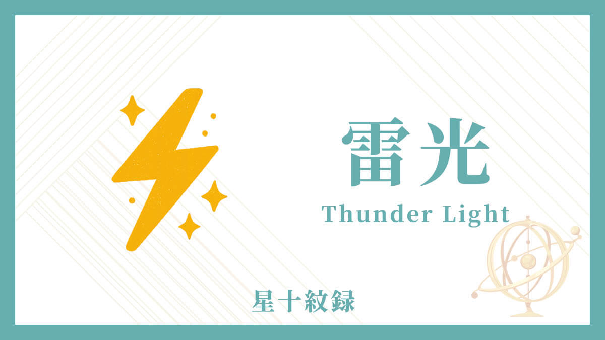 AI星十紋録占い「雷光」の紋・基本性格・運勢