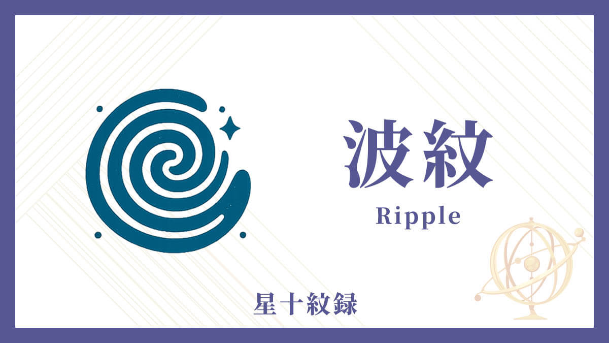 AI星十紋録占い「波紋」の紋・基本性格・運勢